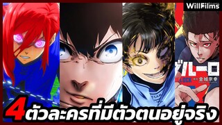 4 สุดยอดนักเตะต้นแบบตัวละครในบลูล็อค ตัวละครที่มีอยู่จริง Blue Lock | OTAKU555 |