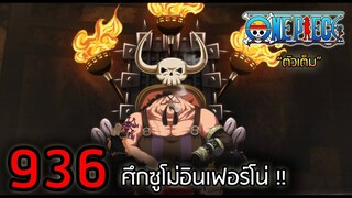 [ตัวเต็ม] : วันพีช ตอนที่ 936 ศึกซูโม่อินเฟอร์โน่ !!