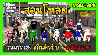 สอนโหลด GTA SAN มือถือ MOD รถแต่งสายเชง8คัน สกินตัวขับ8ตัว มีสนามแข่ง CPU-Mali 300MB