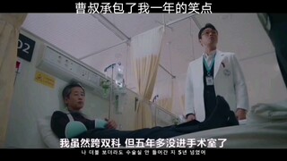 【机智的医生生活】宇宙阿爸曹叔承包了我一年的笑点