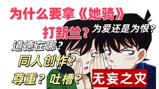 以《她骑》为切入，告诉你新兰党受到的无妄之灾，讲讲我为什么要开这个系列，以及同人创作的自由点，尊重？吐槽 ？