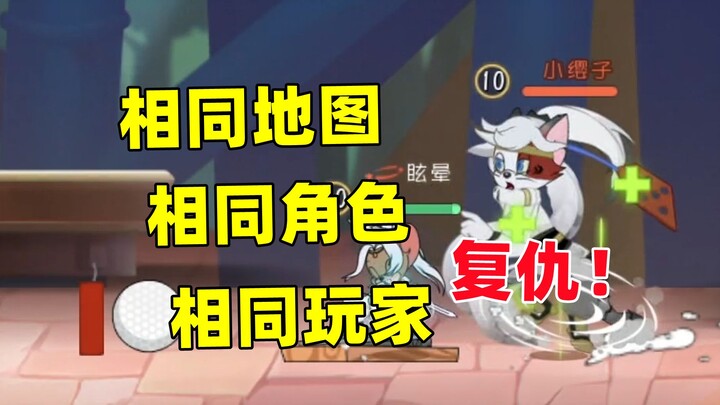 เกมมือถือแมวกับหนู: ระบบจับคู่มอบโอกาสแก้แค้นให้ครั้งหนึ่ง!