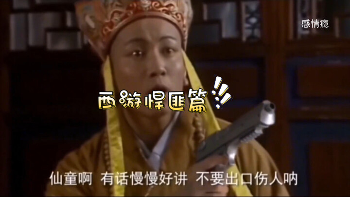 西游悍匪篇—到底是谁偷吃了人生果！