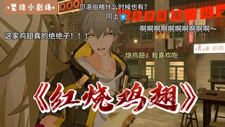 【星铁小品】《红“烧鸡”翅》