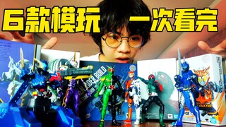 一次性看个够！6款假面骑士模玩全展示！【黑崎杂货铺】