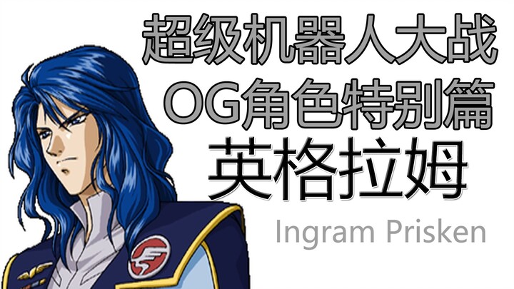 【超级机器人大战OG】【英格拉姆】角色AMV