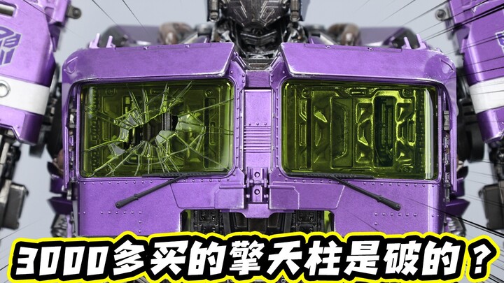 花了三千多元买的擎天柱，居然是个破的？