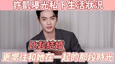 许凯突发回应好事将近?!首次谈及自身私下生活状态,表示自己依旧怀念和松韵的那段时光,原来当时他们两位的关係已经到了这一步!