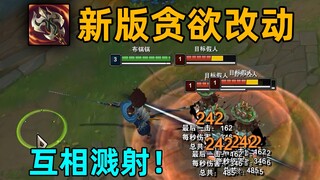 新版贪欲改动：aoe可以互相溅射！多人战斗伤害更高！