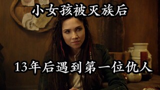 小女孩被灭族后，13年后遇到仇人，高分美剧前哨第一季