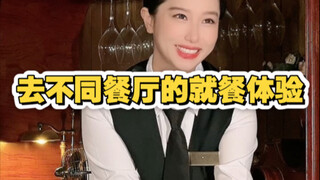 去不同餐厅的就餐体验，真实住了吗？