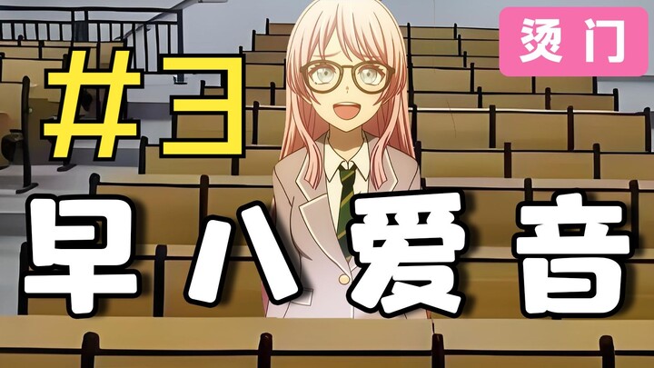 早 八 爱 音 #3