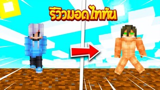 จะเป็นยังไงเมื่อเรากลายเป็น ไททัน!!  (Minecraft Modลิ้งใต้คลิป)