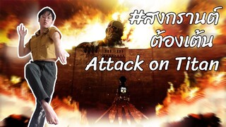 #สงกรานต์ นี้ต้องเต้น Attack on Titan - The Rumbling | AOT Dance Waacking