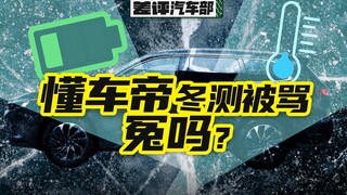 ยู เฉิงตง วิจารณ์การทดสอบฤดูหนาวของ DoCar.com เกิดอะไรขึ้น? [รีวิวแย่]
