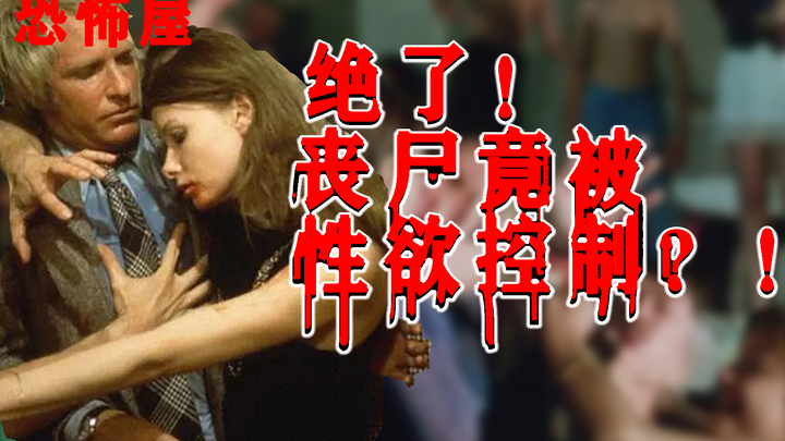 สุดไปเลย ซอมบี้ถูกควบคุมด้วยกิเลสทางเพศเหรอ!!