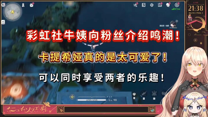 【鸣潮/熟肉】没想到你也玩鸣潮！彩虹社牛姨向粉丝介绍鸣潮！卡提希娅真的是太可爱了！