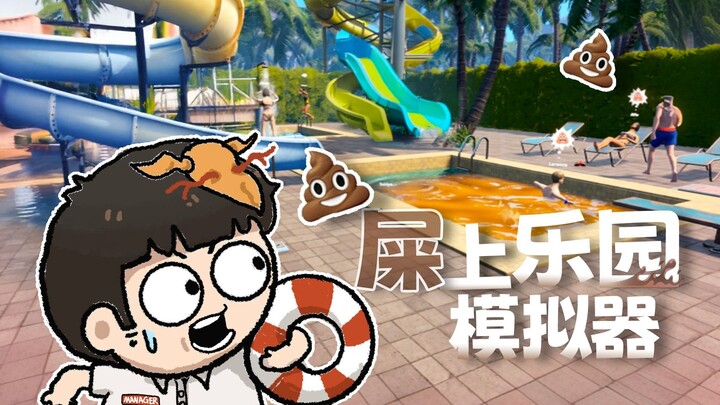 [Feng Xiao’s Gameplay] Quit My Job and Used My Life Savings to Open This? | Waterpark Simulator (Dem