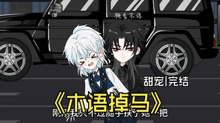 《木语掉马》太子爷终于要坠入爱河了