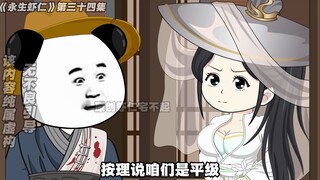 《永生虾仁》第34集：宗门任务！