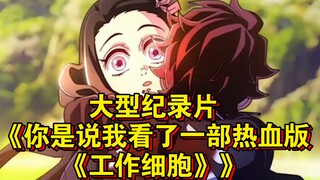 Dokumenter besar "Maksudmu aku baru nonton versi penuh semangat dari 'Hataraku Saibou'?" terus tayan