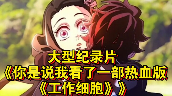 สารคดีขนาดใหญ่เรื่อง "คุณว่าฉันดูเวอร์ชันไฟแรงของ 'เซลล์ขยัน พันธุ์เดือด' หรือเปล่า" ยังคงออกอากาศให