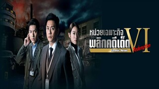 EP.04  หน่วยเฉพาะกิจพลิกคดีเด็ด ภาค 6 (2024)