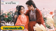 #วาสนาของปลาเค็ม EP.3 #เฉินเฟยอวี่ #หวังอิ่งลู่ #ซีรี่ส์จีน #ย์ซือหม่าเจียว #บรรพจารย์