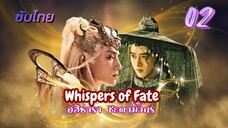 อสิธารา ชะตามังกร 02 ซับไทย