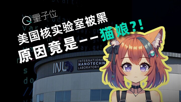 เพื่อสร้างสาวแมว แฮกเกอร์กลุ่มนี้ได้เจาะระบบห้องปฏิบัติการนิวเคลียร์ชั้นนำของสหรัฐอเมริกา