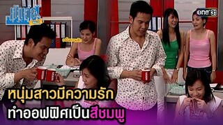 หนุ่มสาวมีความรัก ทำออฟฟิศเป็นสีชมพู | Highlight เป็นต่อ ซีซัน 1 Ep.54 | one31