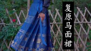 【复原】明代马面裙的制作技艺，感受东方大国之美