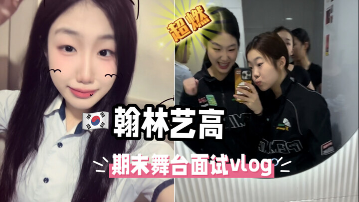翰林艺高vlog｜准备很久的期末舞台面试D-day｜一定要看到最后 燃爆！！