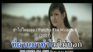 ช้าไปไหมเธอ - Patcha The Miracle 6 (MV KARAOKE/2007)