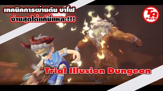 Ep52 ROX เทคนิคพิชิตดันบาโฟ [Trial Illusion (Baphomet Dungeon]