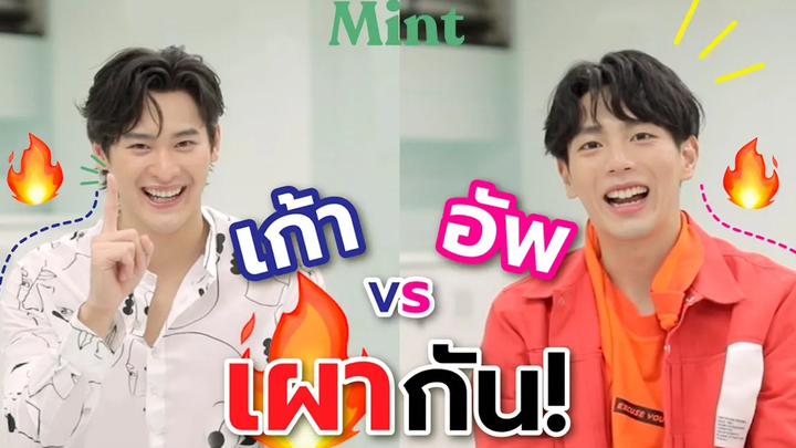 เม้าท์แซ่บ! จับคู่จิ้นสุดฮอต เก้าอัพ มาเม้าท์กัน มีความลับที่คุณอาจไม่รู้มาก่อน! MINT STYLE IDEA