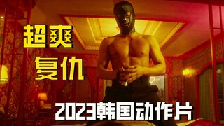 【牛叔】韩国王牌保镖为闺蜜复仇，孤身一人单挑整个黑帮，太有实力了！