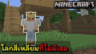 เมื่อผมต้องมาเอาชีวิตรอดในโลกสี่เหลี่ยม[Minecraft]