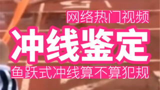 【فيديو شهير على الإنترنت】هل الانتهاء من السباق بطريقة القفز فوق خط النهاية يعتبر مخالفة؟