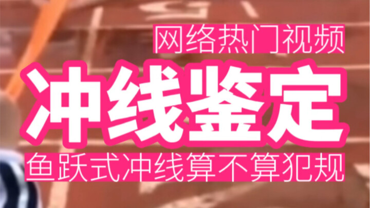 【网络热门视频】鱼跃式冲线算不算犯规？