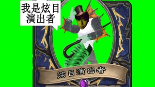 🐉大家好啊我是炫目演出者🐉