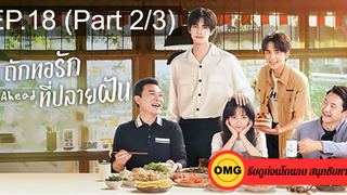 ซีรี่ย์จีนGo Ahead (2020) ถักทอรักที่ปลายฝัน EP18_2