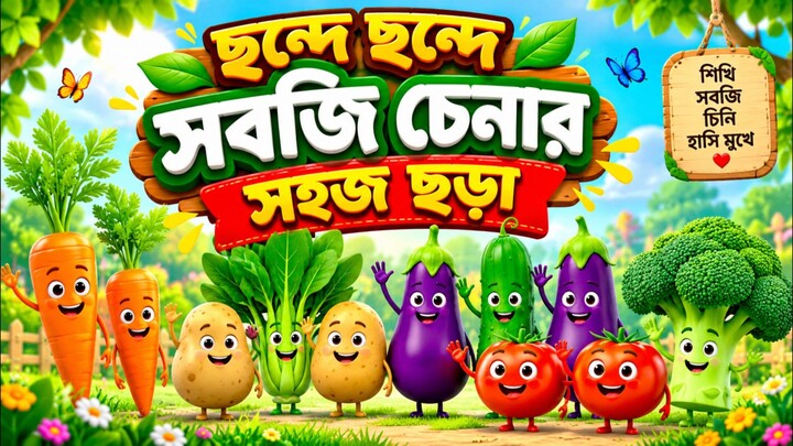 ছন্দে ছন্দে বাচ্চাদের সবজি চেনা 🥕🥦 | Learn Vegetables for Kids | 儿童认识蔬菜