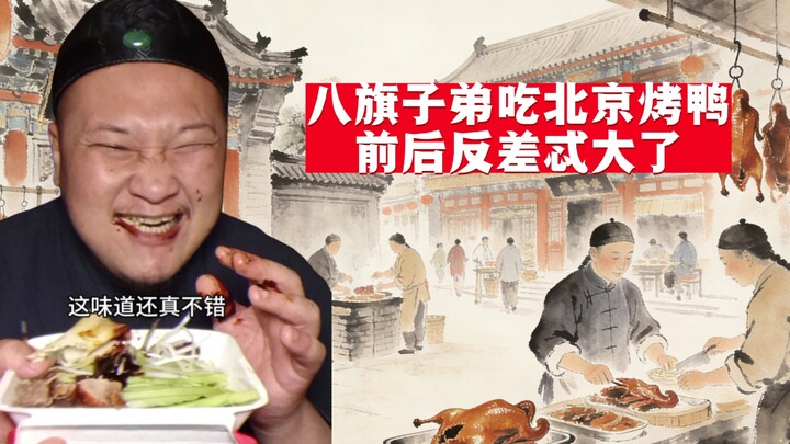 The Manchu bannermen eating Peking roast duck—what a huge contrast between before and after!