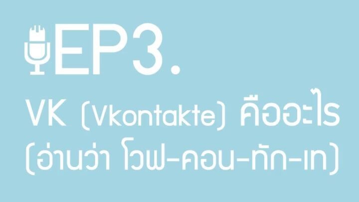 VK Vkontakte (อ่านว่า โวฟ-คอน-ทัก-เท) คืออะไร | ผู้ชายขายเสียง