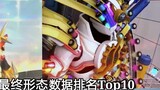 All Heisei Kamen Rider 20 main rider TV final form data strength ranking Top 10