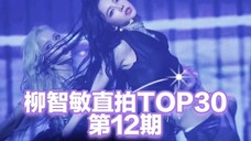 柳智敏舞台直拍TOP30 第12期 代号K涨幅回落,大部分直拍稳住了,即将迎来两个300w!