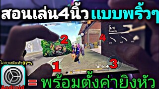 Free Fire เทคนิคเล่น4นิ้วเล่นให้พริ้วกว่าคอม | พร้อมตั้งค่ายิงหัว  [ในมือถือ]