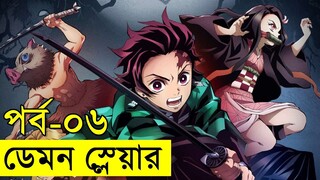 ডেমন স্লেয়ার - পর্ব ০৬ -- মুজানকে অবশেষে পেয়ে গেলো তানজিরো | Random Video channel