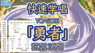 [فليليان] أغنية "Brave" من YOASOBI | تعلم كلمات الأغنية اليابانية | فيديو مُخصص
